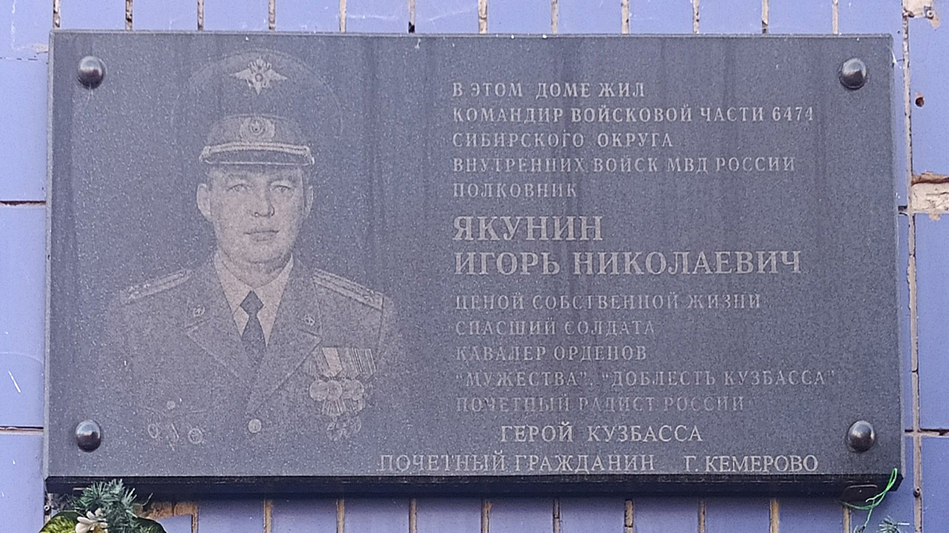 Мемориальная доска Герою Кузбасса, Почетному гражданину г. Кемерово, кавалеру орденов «Мужества», «Доблесть Кузбасса», Почетному радисту России лолковнику Якунину Игорю Николаевичу